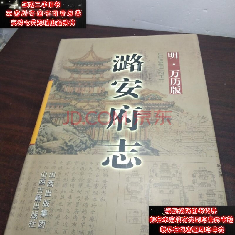 【二手9成新】潞安府志(明萬曆版)16開精裝