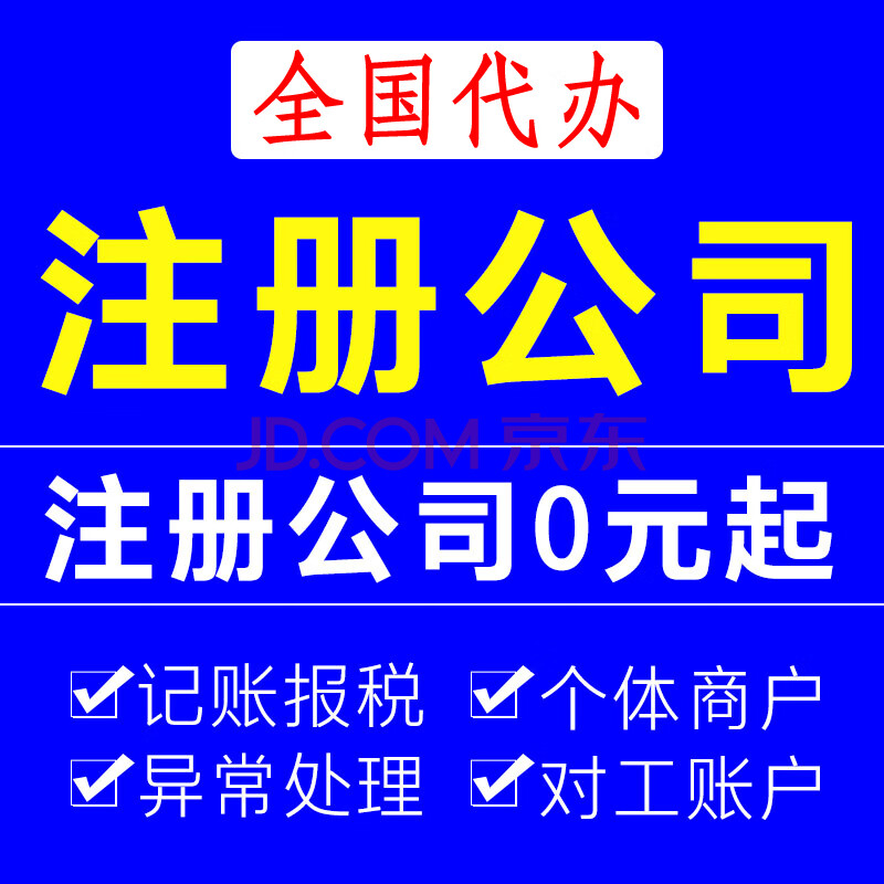 南康贵溪北京上海深圳广州工商营业执照代理记帐报税注销变更注册公司