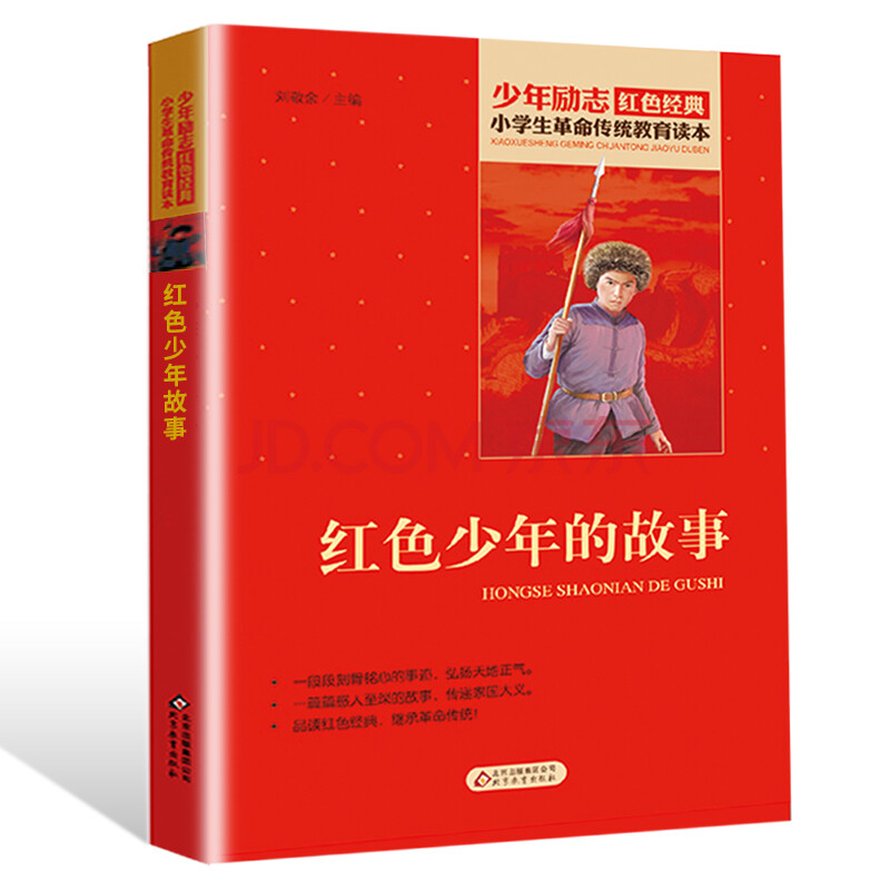 红色少年的故事课外书小学生革命传统教育读本红色经典励志书三四五