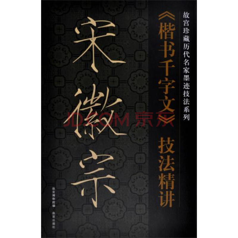 正版現貨 宋徽宗《楷書千字文》技法精講 9787513405188