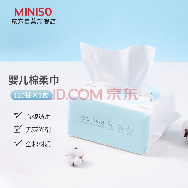 名创优品（MINISO）全棉系列洗脸巾一次性棉柔巾洗面巾120抽*1包(婴儿可用)