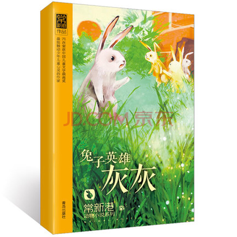 二手九九新正版 兔子英雄灰灰 拼音版 常新港作品动物小说系列 升级版