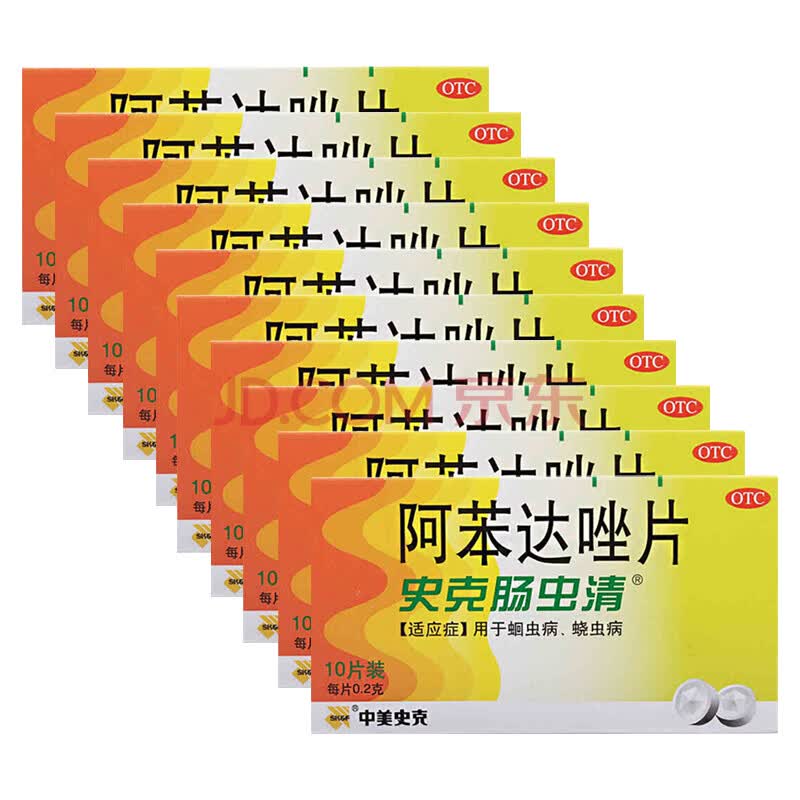 史克肠虫清 中美史克 阿苯达唑片0.2克*10片 otc 十盒装