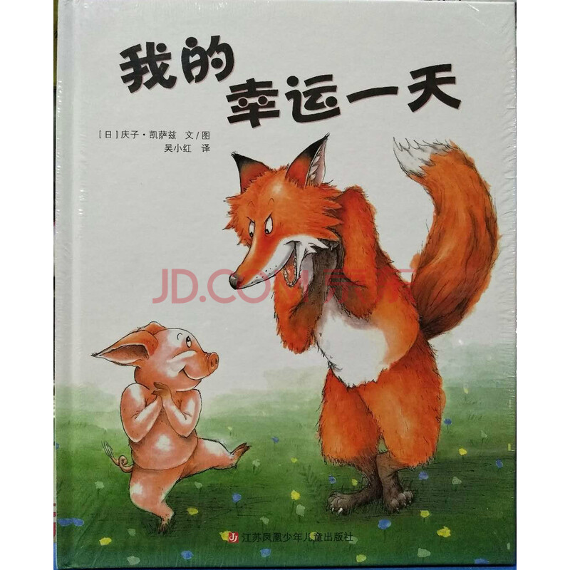 正版 我的幸运 庆子凯萨兹 江苏少年儿童出版社 小树苗译丛 绘本 图画