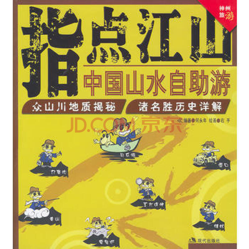 二手書 二手旅遊指南/地圖 【正版二手9成新】 指點江山:中國山水自助