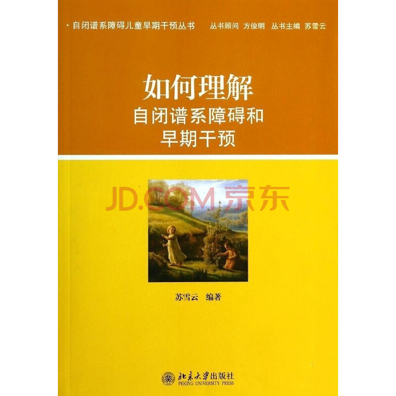 如何理解自闭谱系障碍和早期干预苏雪云北京大学9787301237496