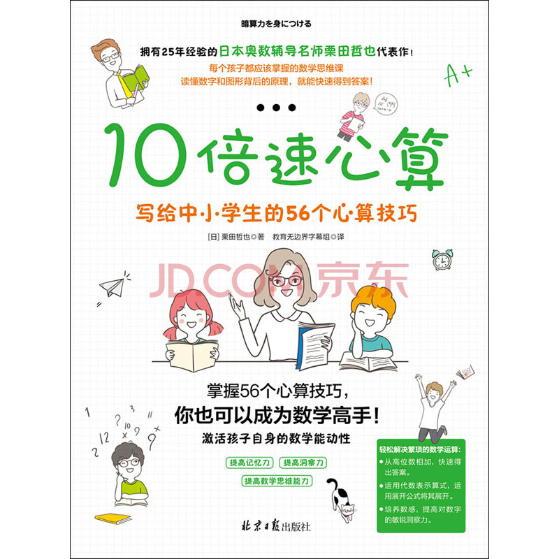 10倍速心算：写给中小学生的56个心算技巧_PDF电子书