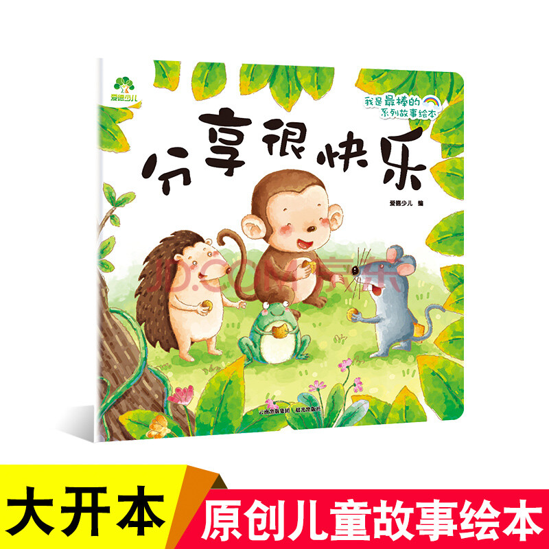 【我是棒的系列故事绘本·分享很快乐 3-6岁早教启蒙读本幼儿园