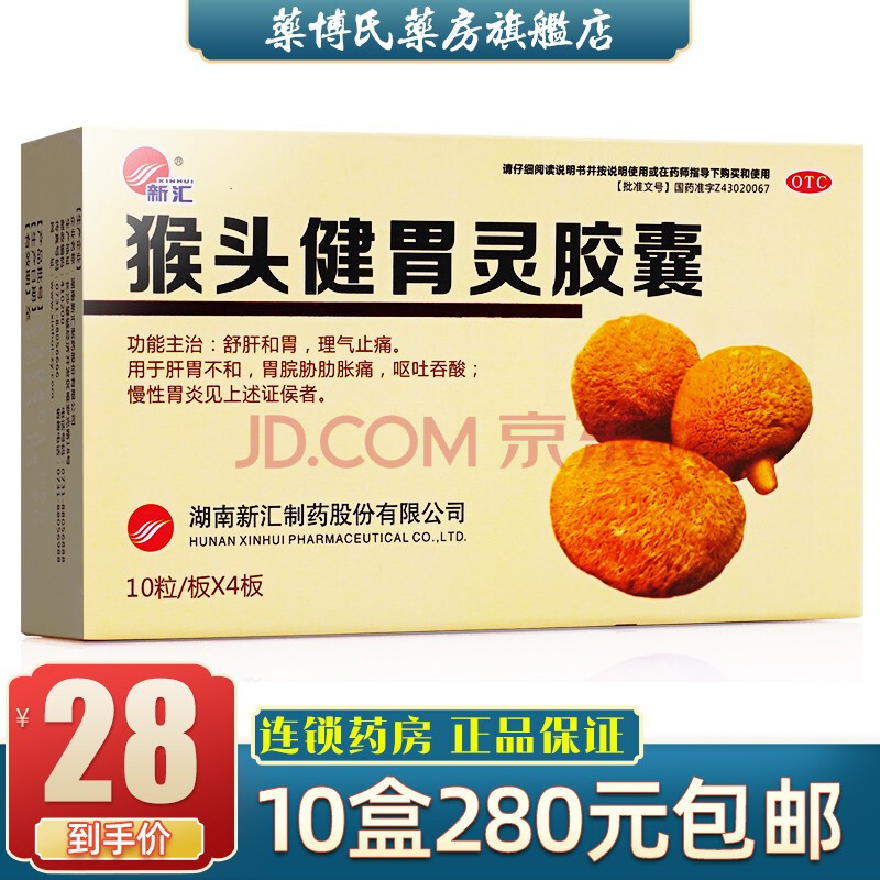 新汇猴头健胃灵胶囊40粒猴头健胃灵猴头菇健胃灵胶囊舒肝和胃胃炎理气