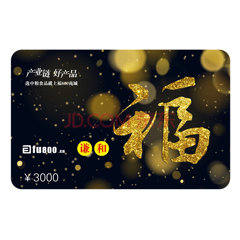 中粮福卡储值卡礼品卡购物卡食品提货券兑换代金卡全国通用高端送礼