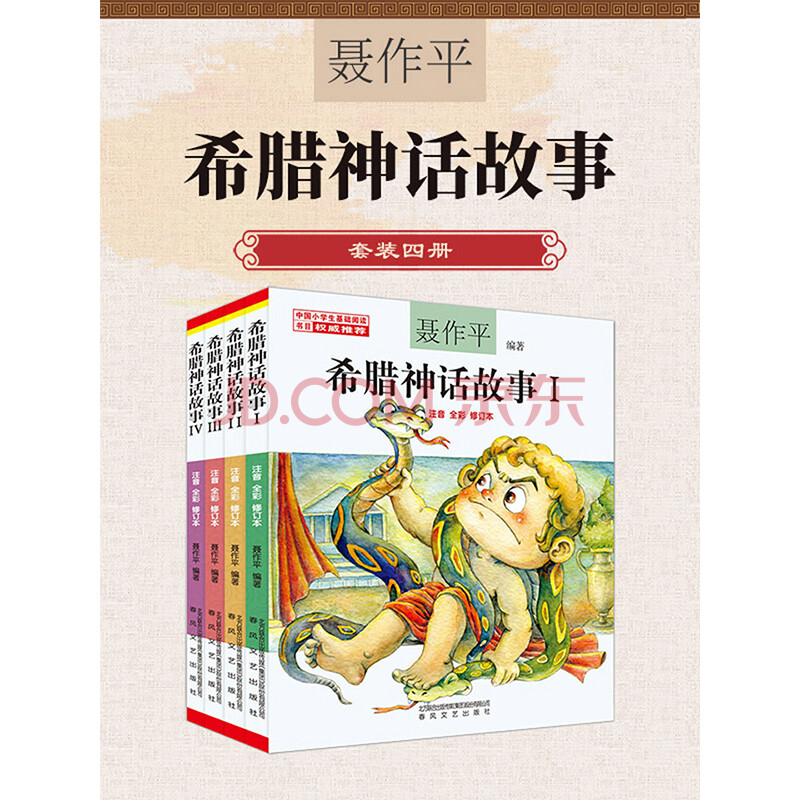 希腊神话故事(全套4册)_PDF电子书