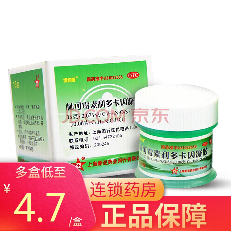 林可霉素利多卡因凝胶 绿药膏15g/盒 烧伤创伤蚊虫叮咬 皮肤感染软膏