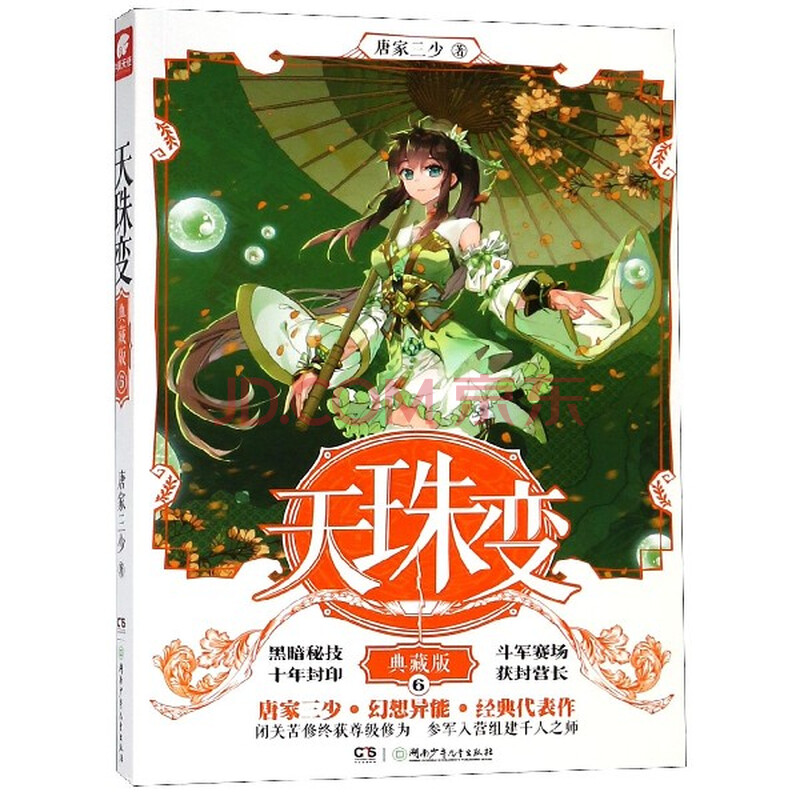 【二手99新】天珠变(典藏版6) 唐家三少奇幻高人气作品 湖南少年儿童