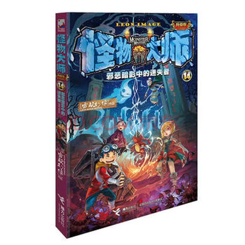 怪物大师14赠对战卡片牌第十四册单本第14册 邪恶暗影中的迷失者 雷欧