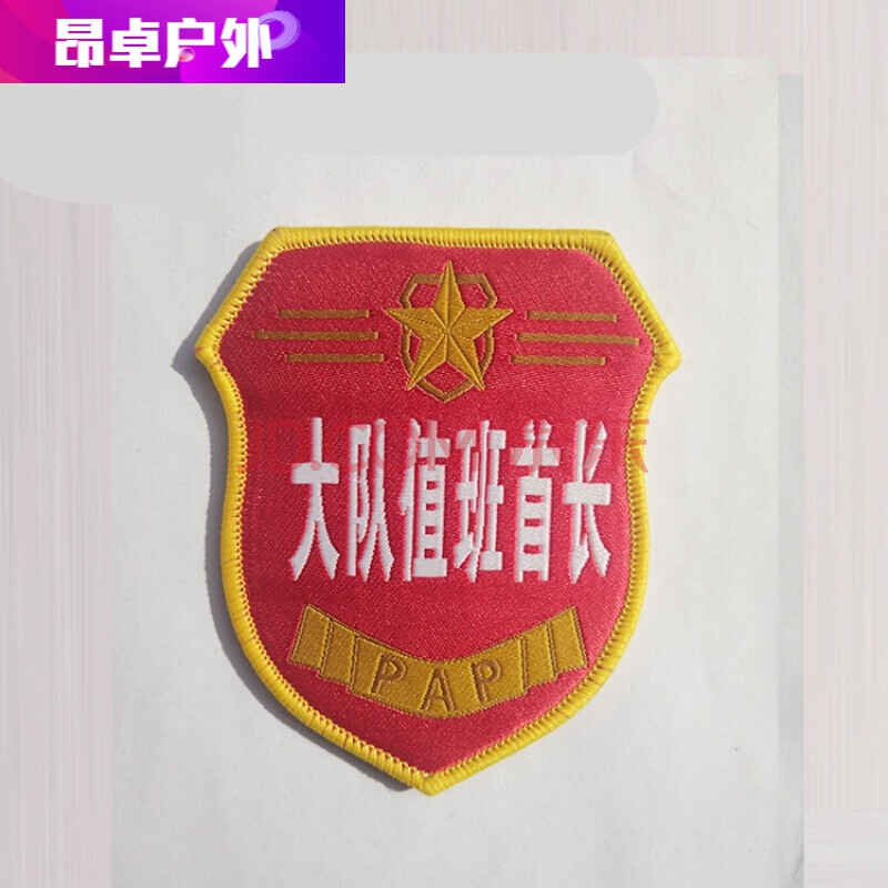 勤务值班员臂章 中队值日员 厨房值日 通信支队值班员定做 大队值班