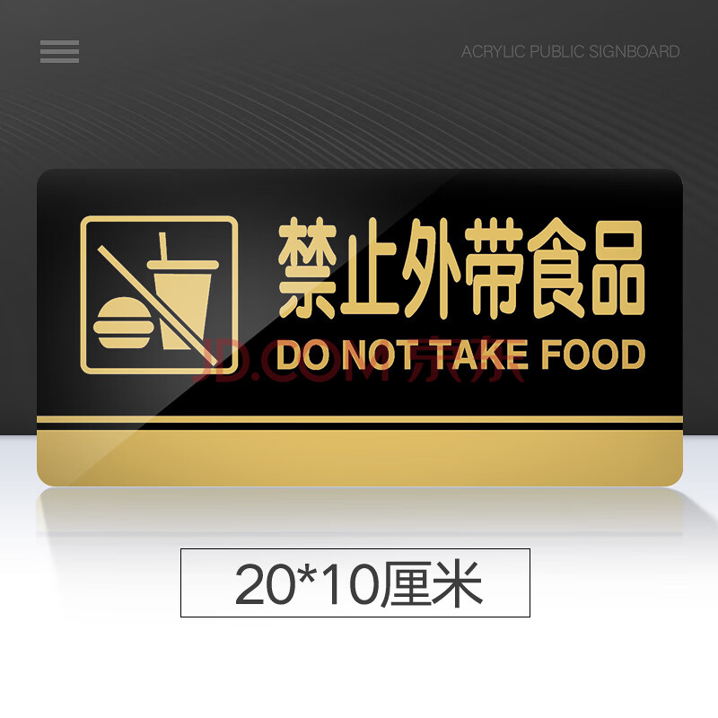 牌禁止外带食品标识牌标示牌酒店餐厅公司食堂标志牌警示牌告示牌门贴