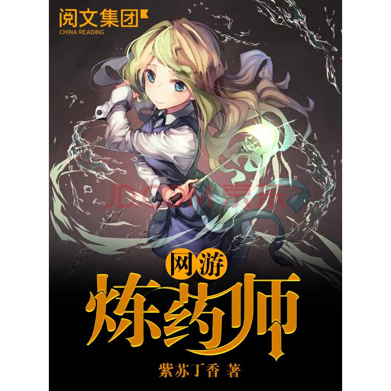 《网游炼药师(全集)》(紫苏丁香)电子书下载,在线阅