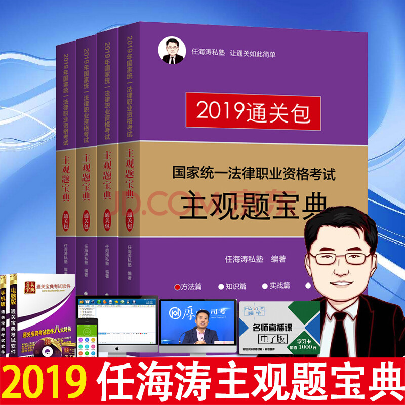 現貨2019任海濤主觀題寶典通關包 法律職業資格考試主觀題寶典衝刺包