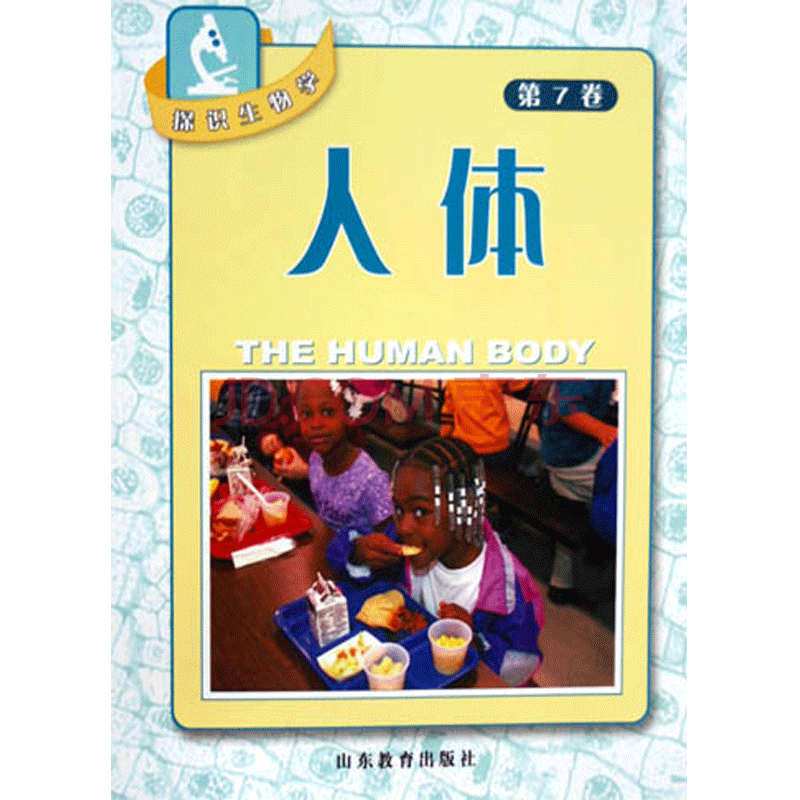 人体/探识生物学