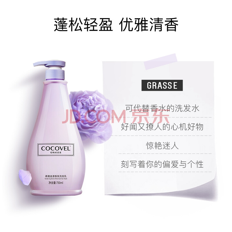 Cocovel蔻露薇洗发水柔雅迷漾香水香氛洗发乳750ml 男女士控油去屑滋养柔顺 格拉斯系列 爱稳赢商城