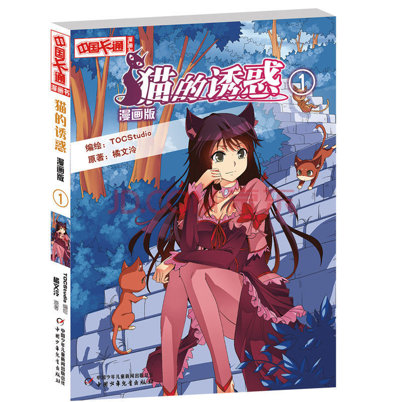 《中国卡通》漫画书·漫画版·猫的诱惑:1