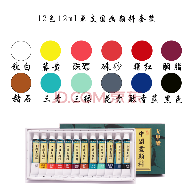 青竹画材美术生初学者12ml铝塑管山水墨中国画颜料套装 12色12ml
