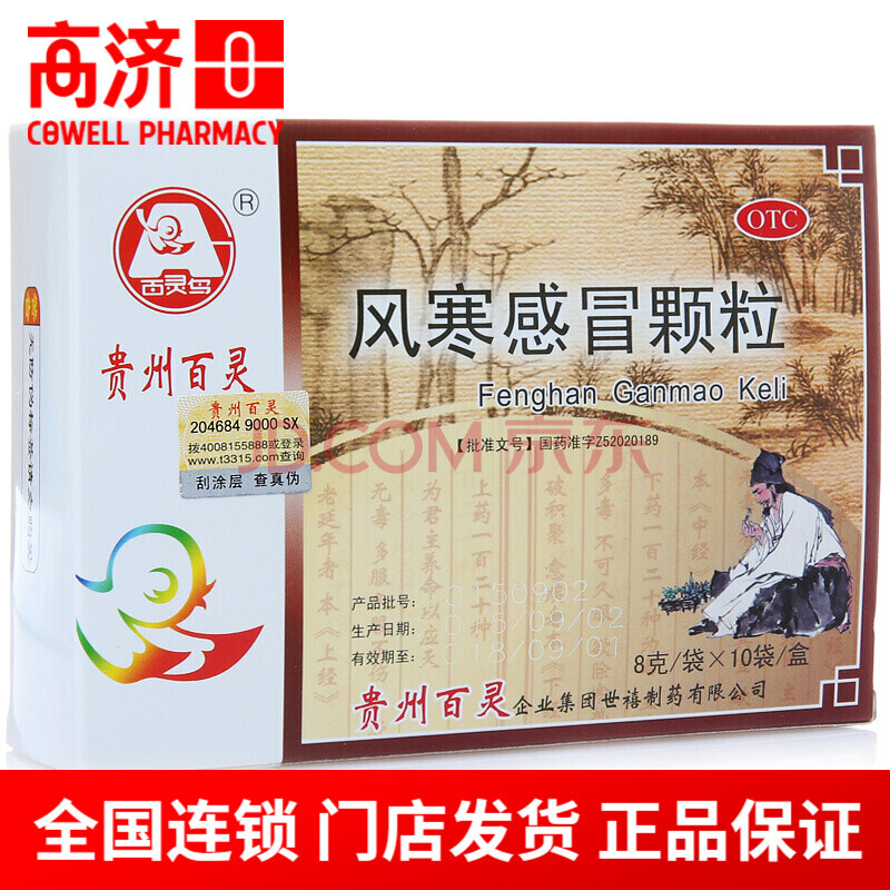 贵州百灵 风寒感冒颗粒 8g*10袋 风寒感冒发热头痛