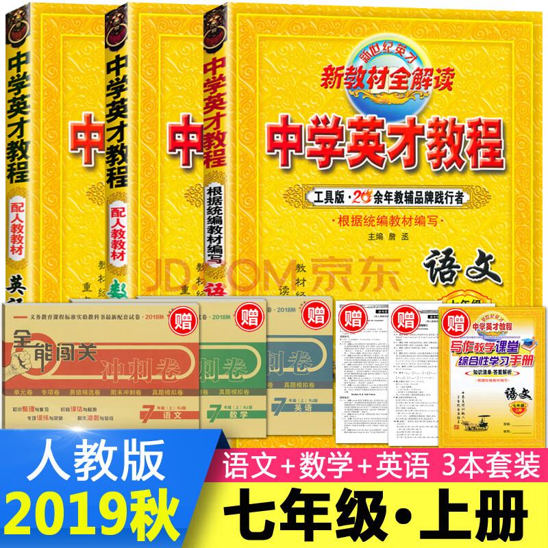 語文數學英語人教版 初一7七年級語數英上冊中學教材全解讀解析教材