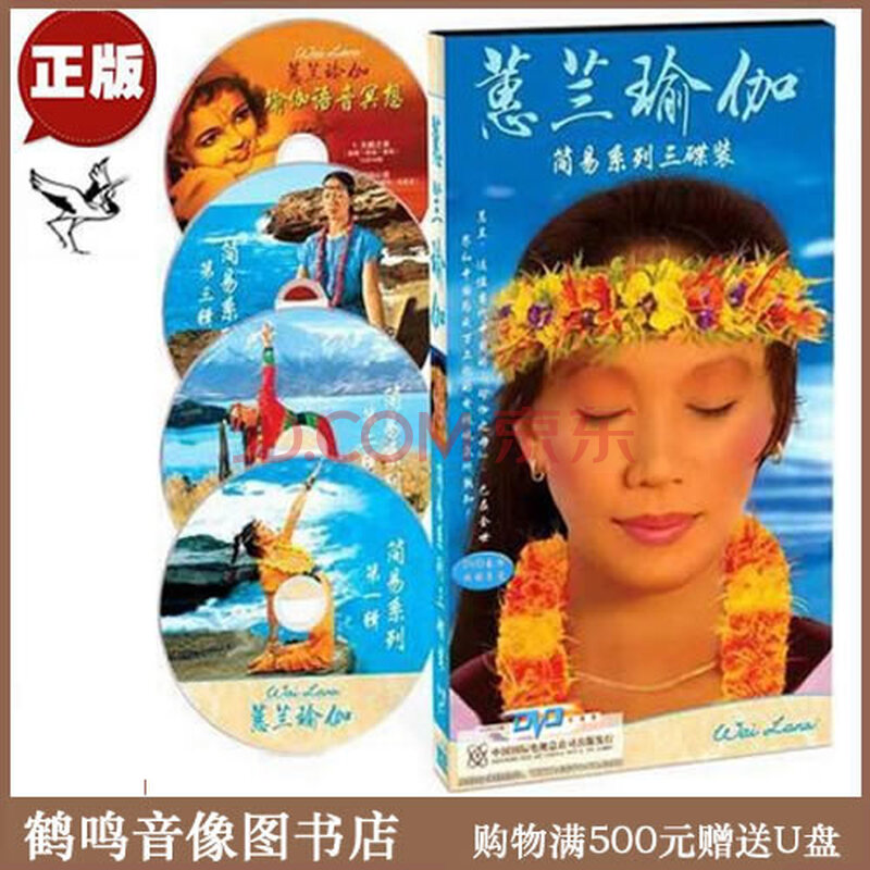正版蕙兰瑜伽简易初学3dvd 1cd讲座视频光盘光碟片