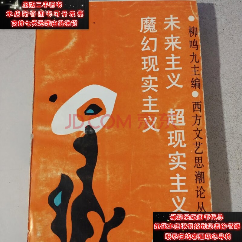 【二手9成新】未来主义超现实主义魔幻现实主义