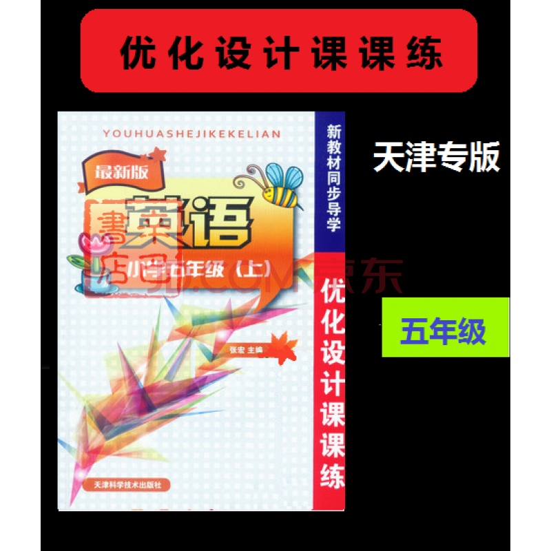 2017年秋 优化设计课课练:五年级英语(上册(人教精通版)不含磁带