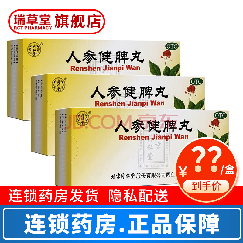 北京同仁堂人参健脾丸10丸水蜜丸成人儿童健脾胃和胃止泻脾胃虚弱补脾