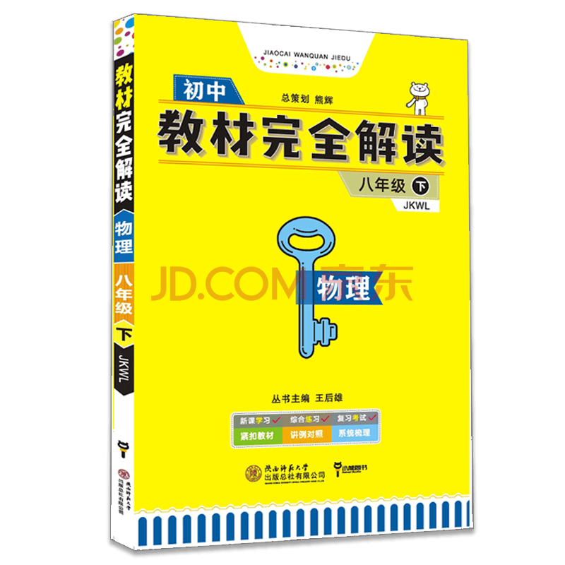 2020王后雄学案初中教材完全解读物理八年级下册教科版jkwl 中学教辅8