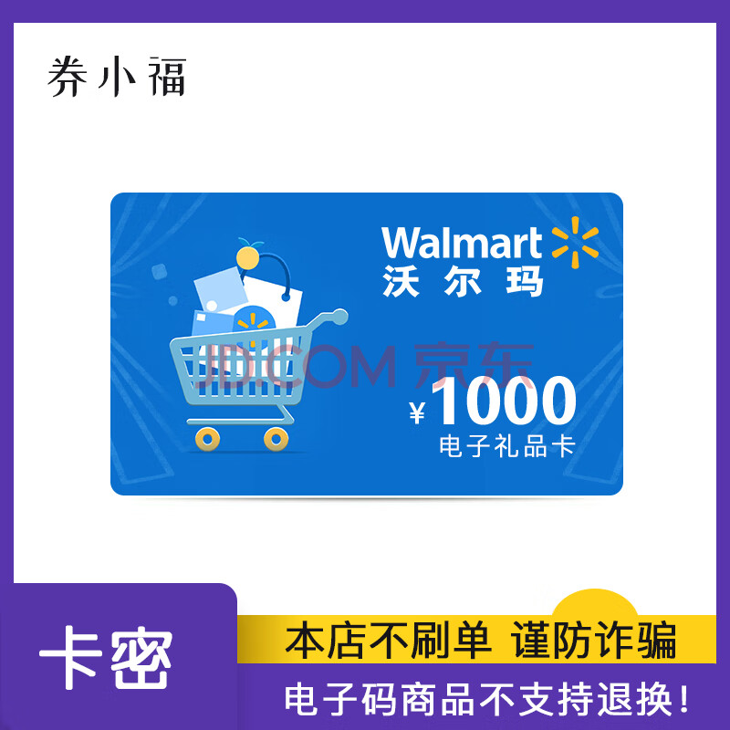 【电子卡】沃尔玛礼品卡 多种面值可选 购物卡 超市卡(非本店京东在线