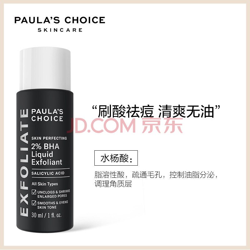 美国宝拉珍选水杨酸精华液30ml去黑头去角质男士女士收缩毛孔刷酸痘痘痘印肌化妆品 爱稳赢商城