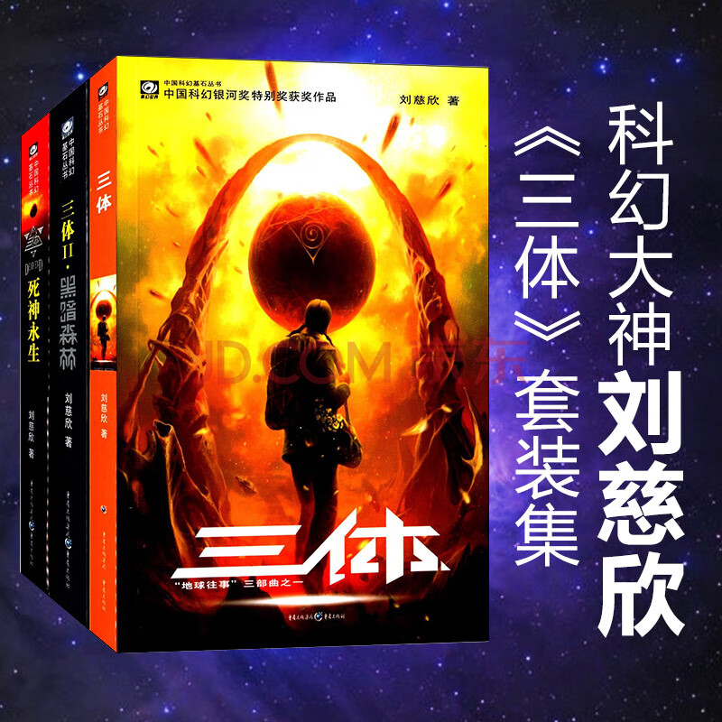 二手九九新正版 三體全集123共三冊三體1 黑暗森林 死神永生 劉慈欣