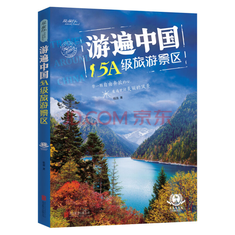 這裡是北京,這才是北京 天堂在左西藏在有右(全套3冊)戶外旅行指南