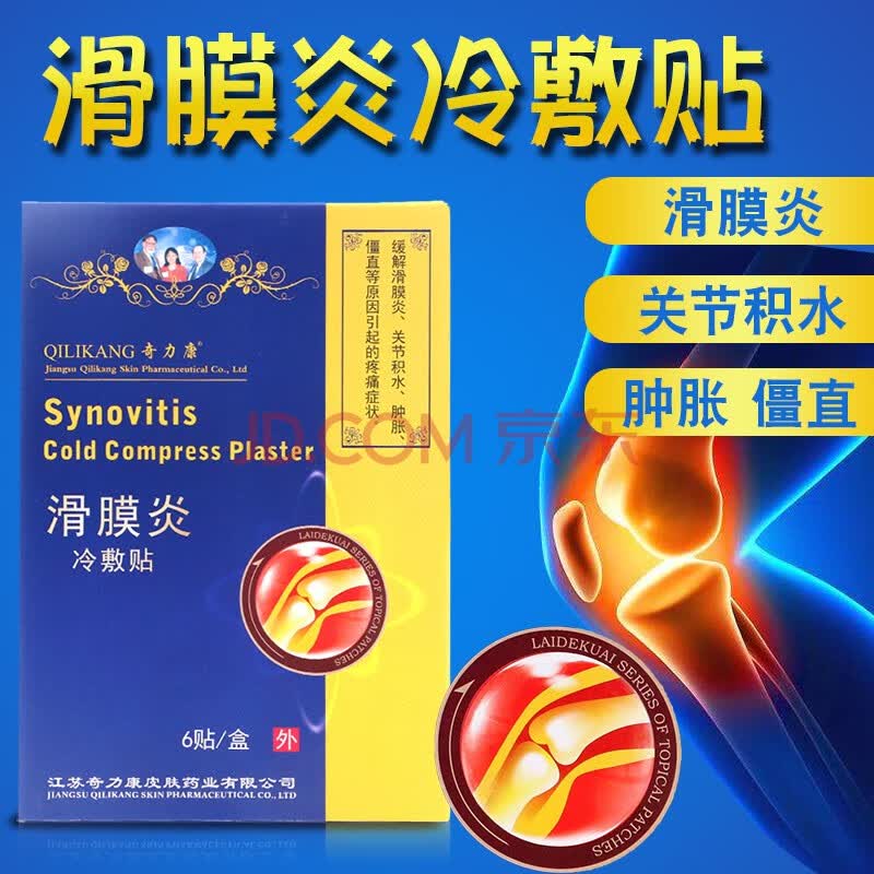 奇力康 滑膜炎冷敷贴 滑膜炎关节积肿胀僵直疼痛 2发3(实发3盒)