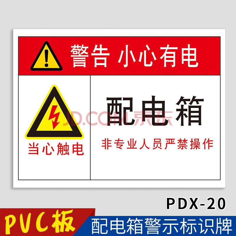 配電箱安全警示標誌牌 工廠車間工地標示一級二級電源櫃設備有電危險