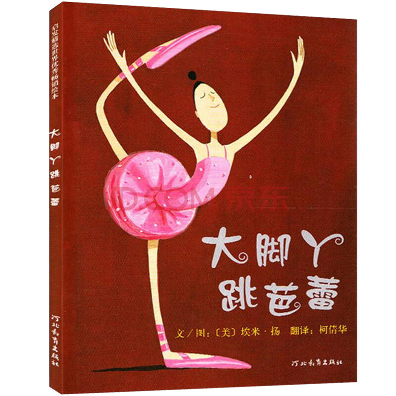 大脚丫跳芭蕾 精装绘本 图画书 作者 埃米 扬 河北教育出版社