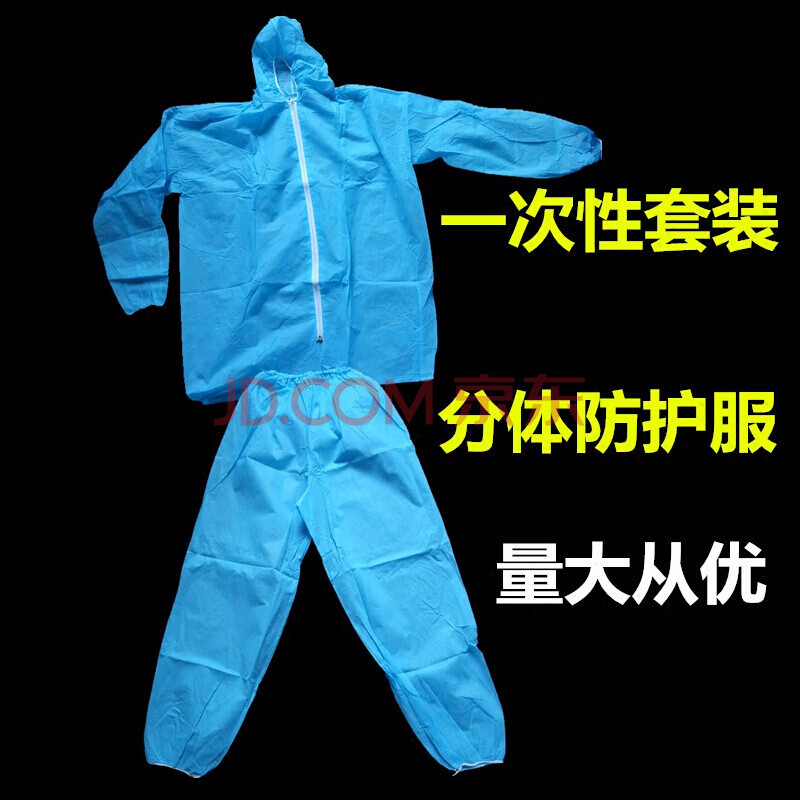 一次性防護服無紡布分體式套裝工作服防塵帶帽隔離服加厚防疫衣服 天