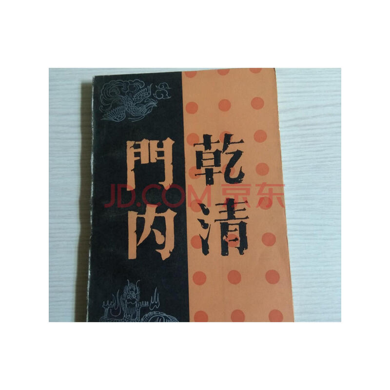 【二手9成新】乾清门内 /叶广芩,叶广宏 未来出版社