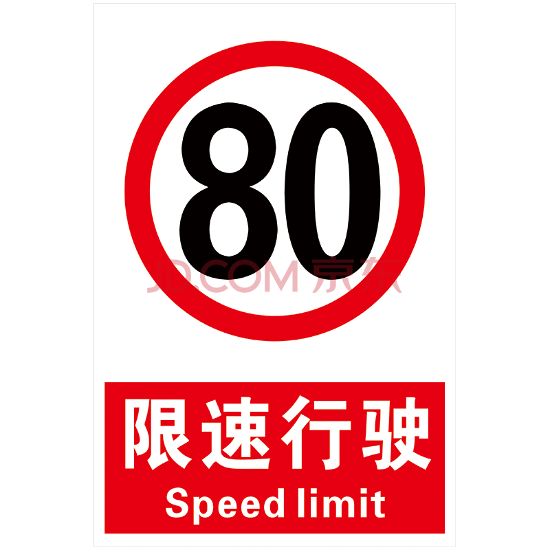 警示牌标识牌标志牌提示牌指示牌标示牌tap tap95-07 限速行驶80公里