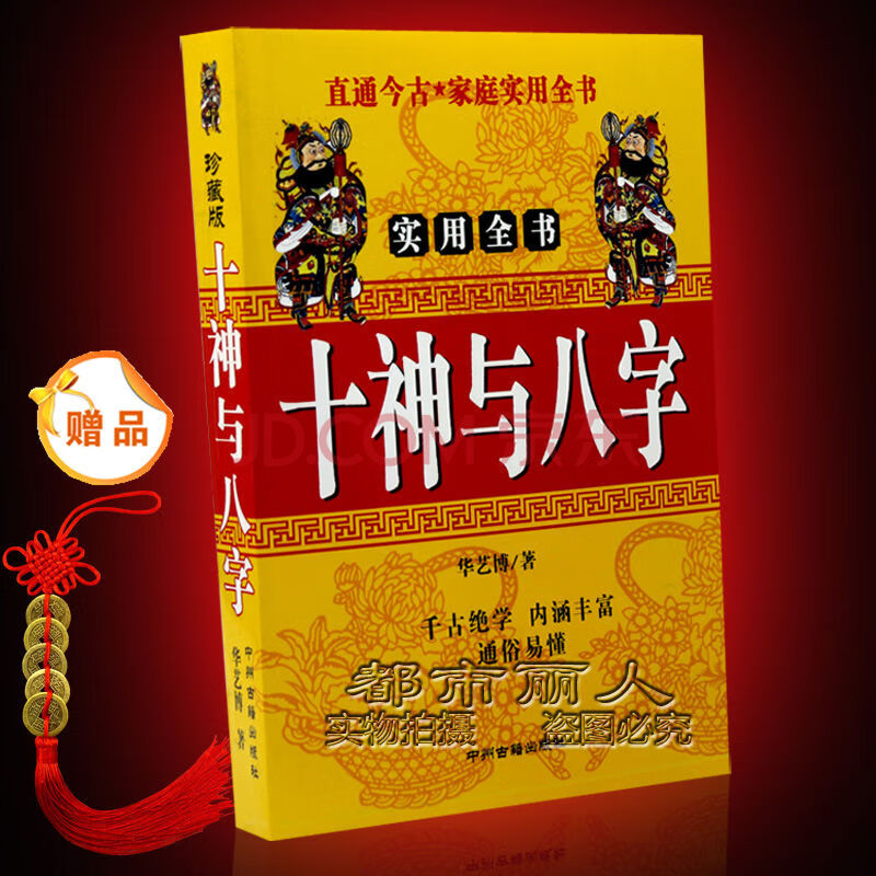 分析技巧算命理論四柱陰陽五行風水入門書籍 32k十神與八字(送五帝錢)