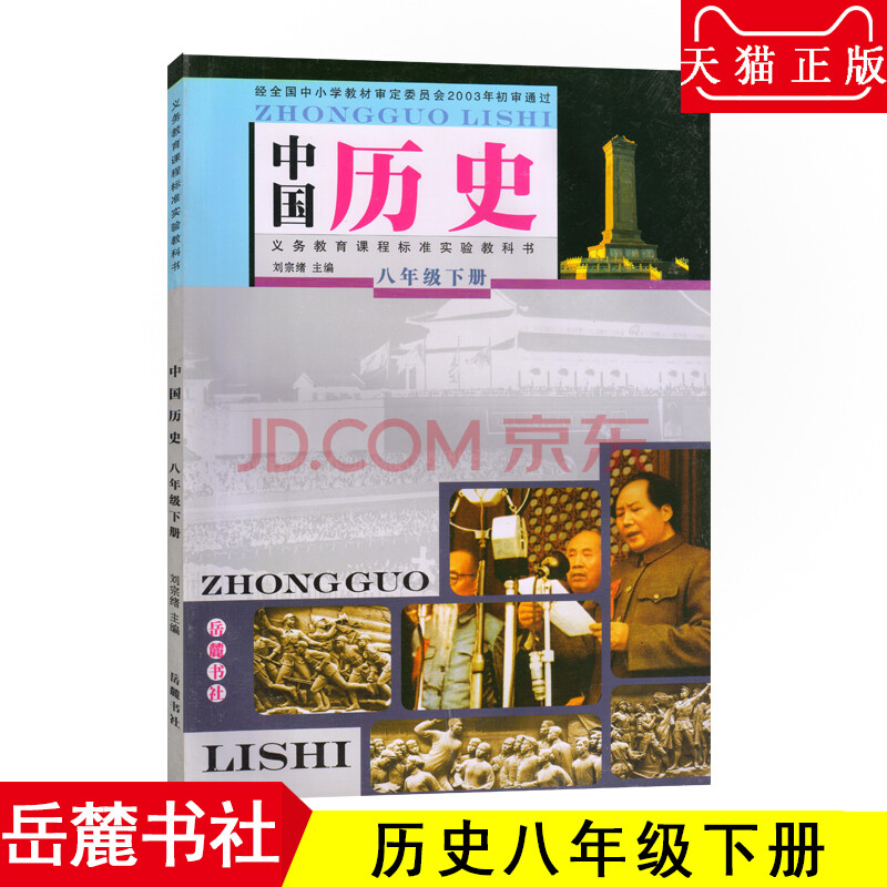 老版本 旧版 初中历史岳麓版八年级下册历史书岳麓书社教材教课书初二