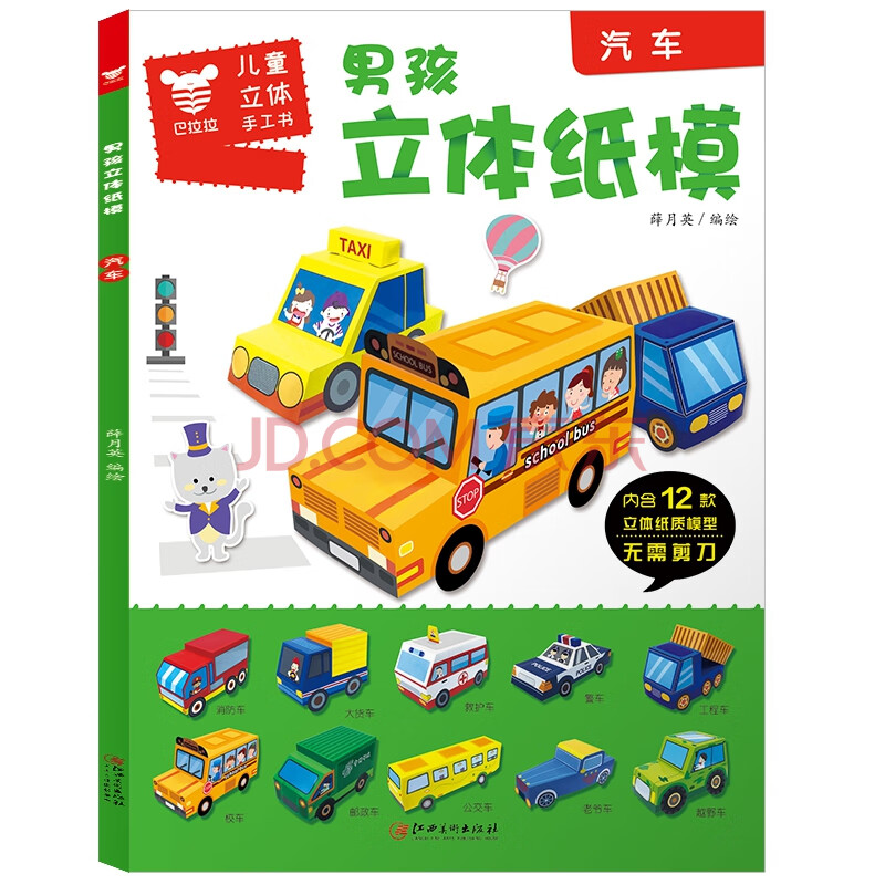 男孩立体纸模(汽车)/儿童立体手工书