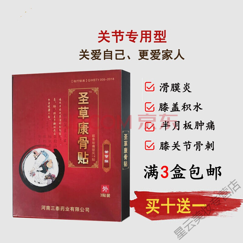 聖草康骨貼膏藥聖草康骨貼膝關節膏藥膝關節疼痛積液關節疼痛膏藥 酒