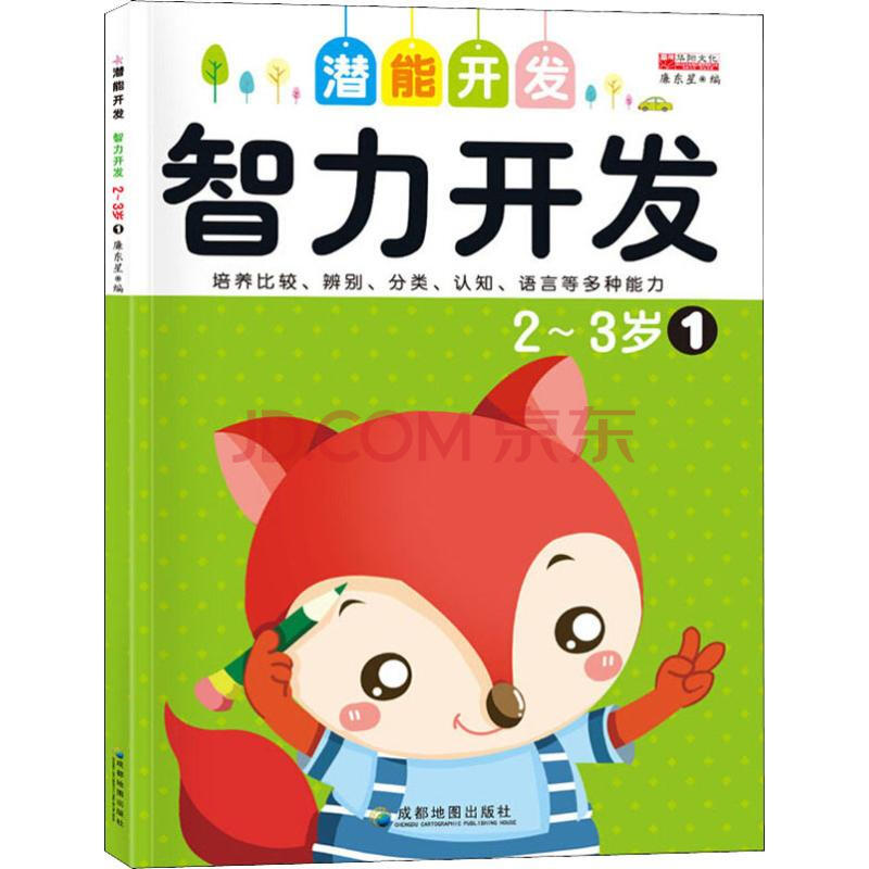 智力开发 2~3岁 1幼儿图书 早教书 智力开发 儿童书籍 廉东星