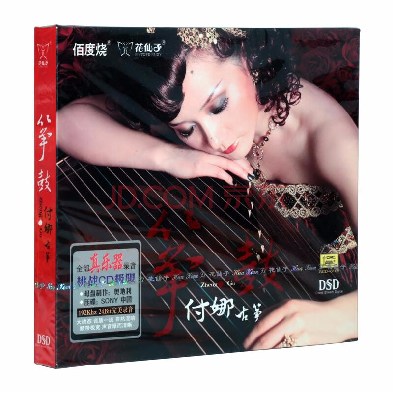 花仙子唱片 付娜古筝 筝鼓 dsd cd