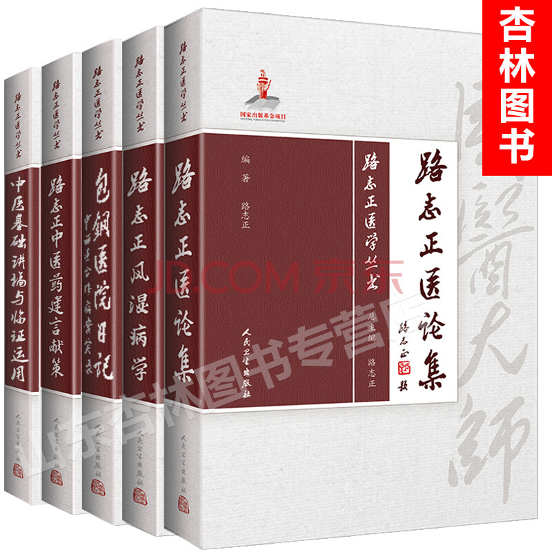 國醫大師路誌正5 路誌正醫案集 中醫藥建言獻策 包鋼醫院日記 中醫